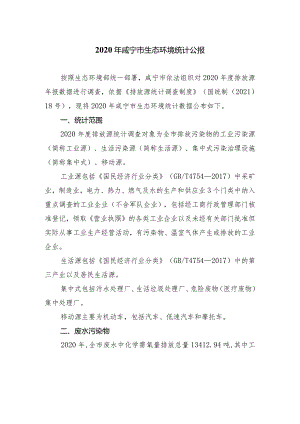 2020年咸宁市生态环境统计公报.docx