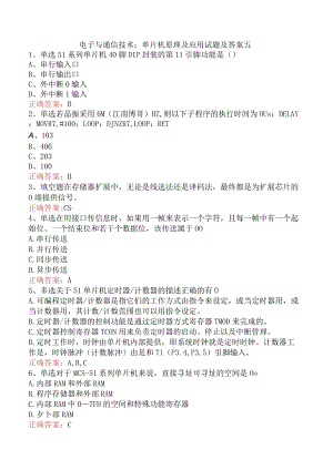 电子与通信技术：单片机原理及应用试题及答案五.docx