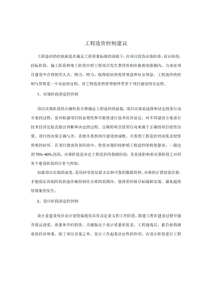 工程造价控制建议.docx
