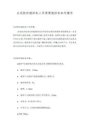 水泥胶砂搅拌机工作原理搅拌机如何操作.docx