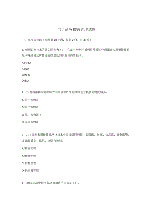 电子商务物流管理试题.docx