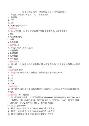 电子与通信技术：单片机原理及应用考试答案二.docx