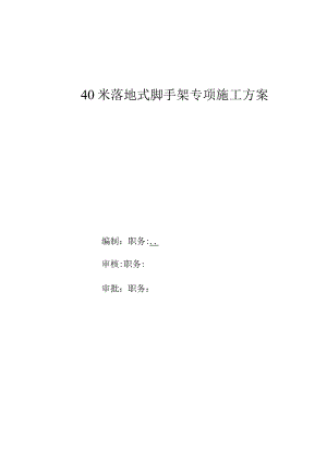 40米落地式脚手架专项施工方案.docx