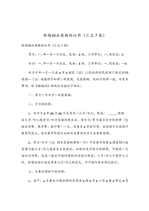 新婚姻法离婚协议书（汇总7篇）.docx