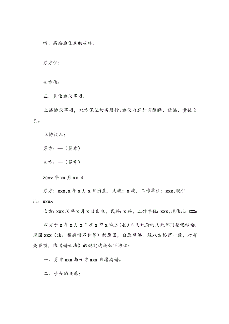 新婚姻法离婚协议书(汇总7篇).docx_第3页