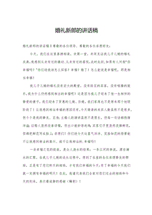 婚礼新郎的讲话稿.docx
