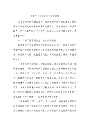 在青年干部座谈会上的讲话稿.docx