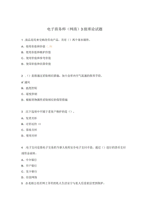 电子商务师（网商）3级理论试题.docx