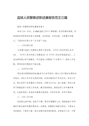 监狱人民警察述职述廉报告范文三篇.docx