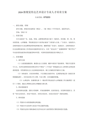 2024级视觉传达设计专业培养方案.docx