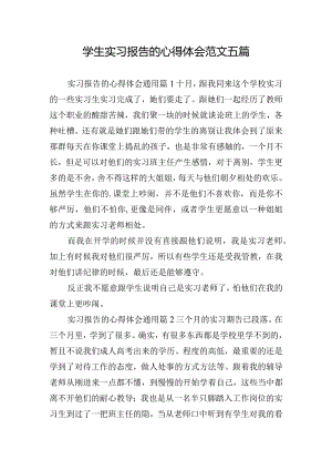 学生实习报告的心得体会范文五篇.docx