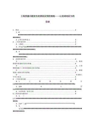 【工程质量问题发生的原因及预防措施8500字（论文）】.docx