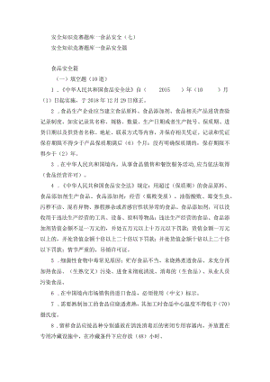 安全知识竞赛题库—食品安全（七）.docx