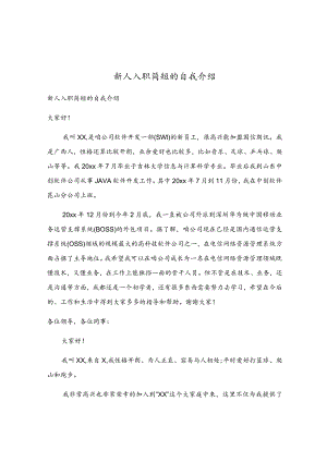 新人入职简短的自我介绍.docx