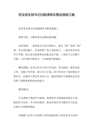 党支部支部书记问题清单及整改措施三篇.docx