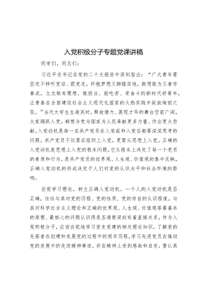 入党积极分子专题党课讲稿【】.docx