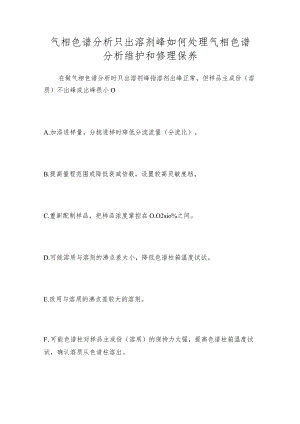 气相色谱分析只出溶剂峰如何处理气相色谱分析维护和修理保养.docx