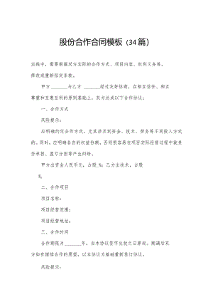 股份合作合同模板（34篇）.docx