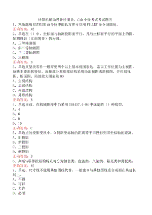 计算机辅助设计绘图员：CAD中级考试考试题五.docx