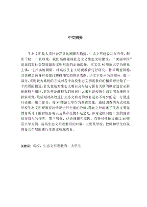 高校生态文明观教育现状与对策研究分析——以M师范大学为例教育教学专业.docx