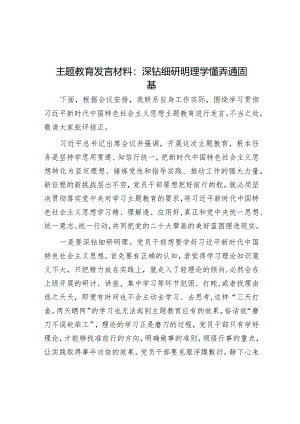 主题教育发言材料：深钻细研明理学懂弄通固基音账号：笔尖耕耘】.docx