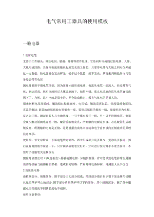 电气常用工器具的使用模板.docx