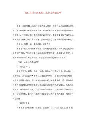策论农村土地流转对农业发展的影响.docx