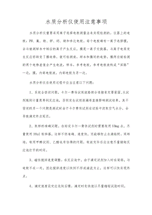 水质分析仪使用注意事项.docx