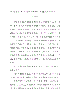 中心组学习2024年全国两会精神推动高质量发展研讨发言材料范文.docx