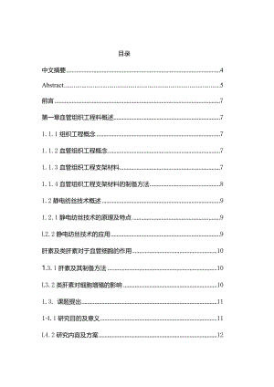 负载类肝素聚合物电纺支架的制备及与血管细胞相互作用研究分析分子材料学专业.docx