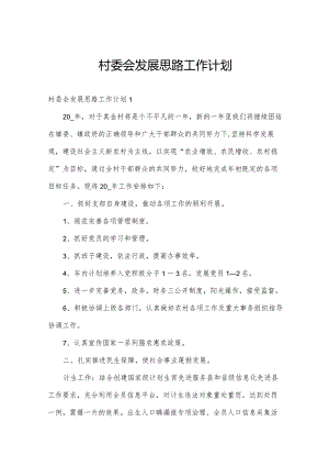 村委会发展思路工作计划.docx