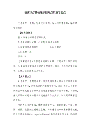临床诊疗的伦理原则考点及复习要点.docx