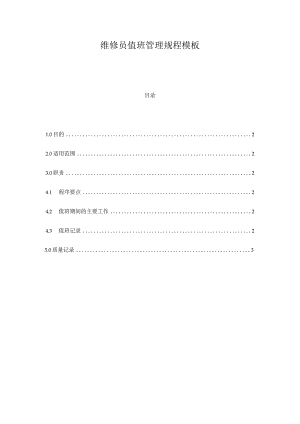 维修员值班管理规程模板.docx