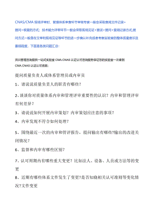 现场评审对质量负责人或内审员会有哪些提问？（问题汇总）.docx
