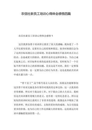 农信社新员工培训心得体会感悟四篇.docx