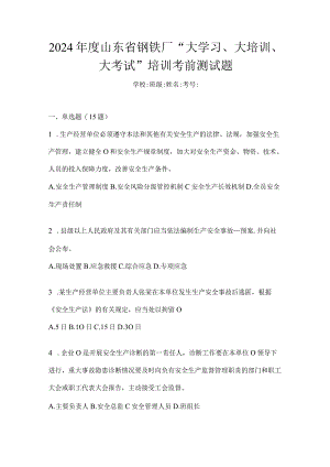 2024年度山东省钢铁厂“大学习、大培训、大考试”培训考前测试题.docx
