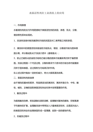 表面活性剂在工业清洗上的应用.docx