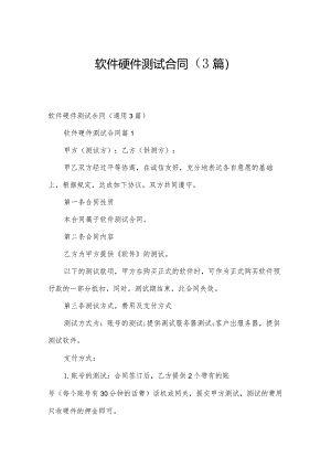 软件硬件测试合同（3篇）.docx