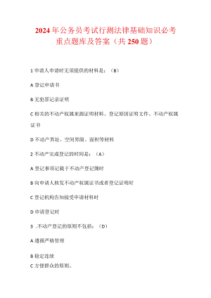 2024年公务员考试行测法律基础知识必考重点题库及答案（共250题）.docx