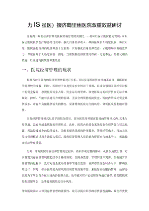 加强医院经济管理提升医院双重效益研讨.docx
