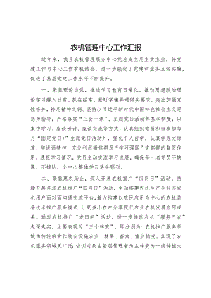 农机管理中心工作汇报【】.docx