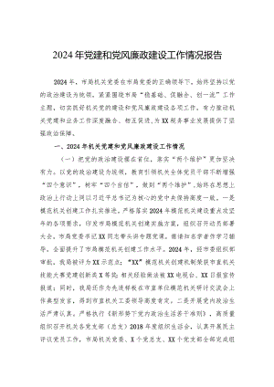 2024年党建和党风廉政建设工作情况报告.docx
