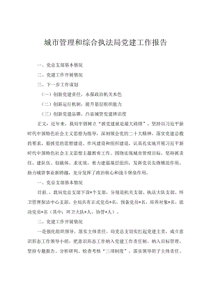 2024年城市管理和综合执法局党建工作报告.docx