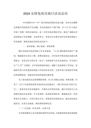 2024计划免疫宣传日活动总结.docx