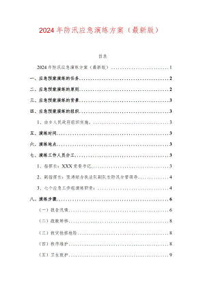 2024年防汛应急演练方案.docx