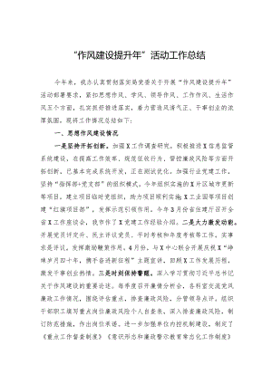 2024年“作风建设提升年”活动工作总结.docx