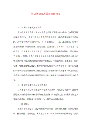 策划活动会展展示设计论文.docx