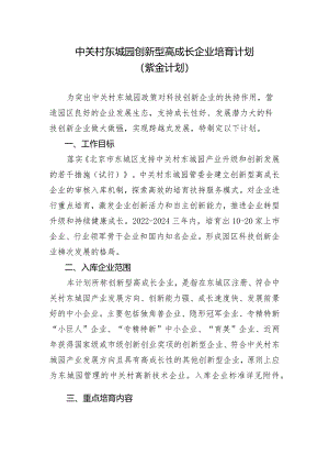 中关村东城园创新型高成长企业培育计划.docx