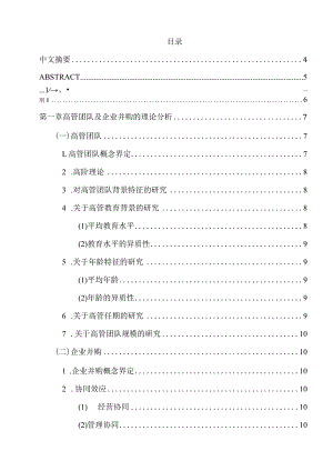 高管教育背景与企业并购绩效的关系研究分析人力资源管理专业.docx