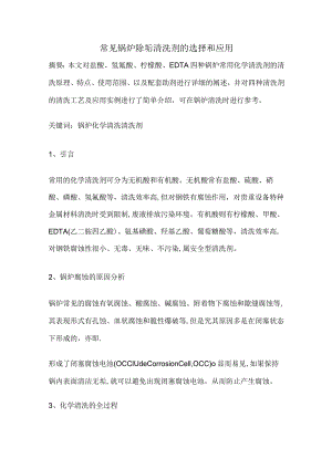 常见锅炉除垢清洗剂的选择和应用.docx